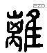 離 Liushutong characters