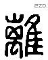 離 Liushutong characters