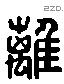 離 Liushutong characters