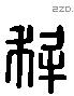 犁-L30421