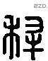 犁 Liushutong characters