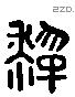 犁 Liushutong characters