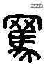 羁 Liushutong characters