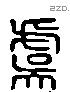 虞 Liushutong characters