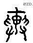舆 Liushutong characters