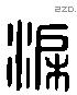 渠 Liushutong characters