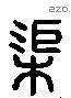 渠 Liushutong characters