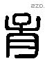 胥 Liushutong characters