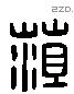 菹-L30585