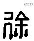 徐-L30587