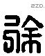 徐 Liushutong characters