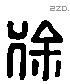 徐 Liushutong characters