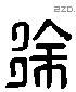 徐 Liushutong characters