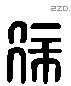 徐 Liushutong characters
