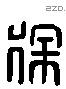 徐 Liushutong characters