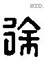 徐 Liushutong characters