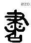 書 Liushutong characters
