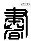 書 Liushutong characters