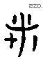 诸 Liushutong characters