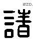 诸 Liushutong characters