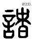 诸 Liushutong characters