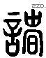 诸 Liushutong characters