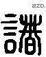 诸 Liushutong characters