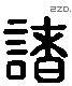 诸 Liushutong characters
