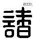 诸 Liushutong characters