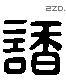 诸 Liushutong characters