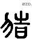猪 Liushutong characters