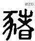 猪 Liushutong characters