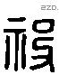 祋 Liushutong characters