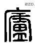 庐 Liushutong characters
