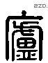 庐 Liushutong characters