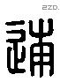 逋 Liushutong characters
