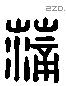 蒲 Liushutong characters