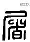 屠 Liushutong characters