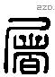 屠 Liushutong characters