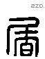 屠 Liushutong characters