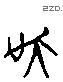 吴 Liushutong characters