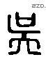 吴 Liushutong characters