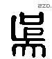 吴 Liushutong characters