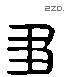 芻-L30859