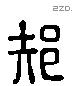 邞-L30888