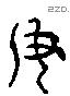 毋 Liushutong characters
