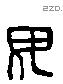 毋 Liushutong characters