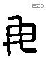毋 Liushutong characters