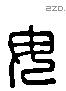 毋 Liushutong characters