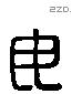 毋 Liushutong characters